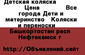 Детская коляска Reindeer Vintage › Цена ­ 46 400 - Все города Дети и материнство » Коляски и переноски   . Башкортостан респ.,Нефтекамск г.